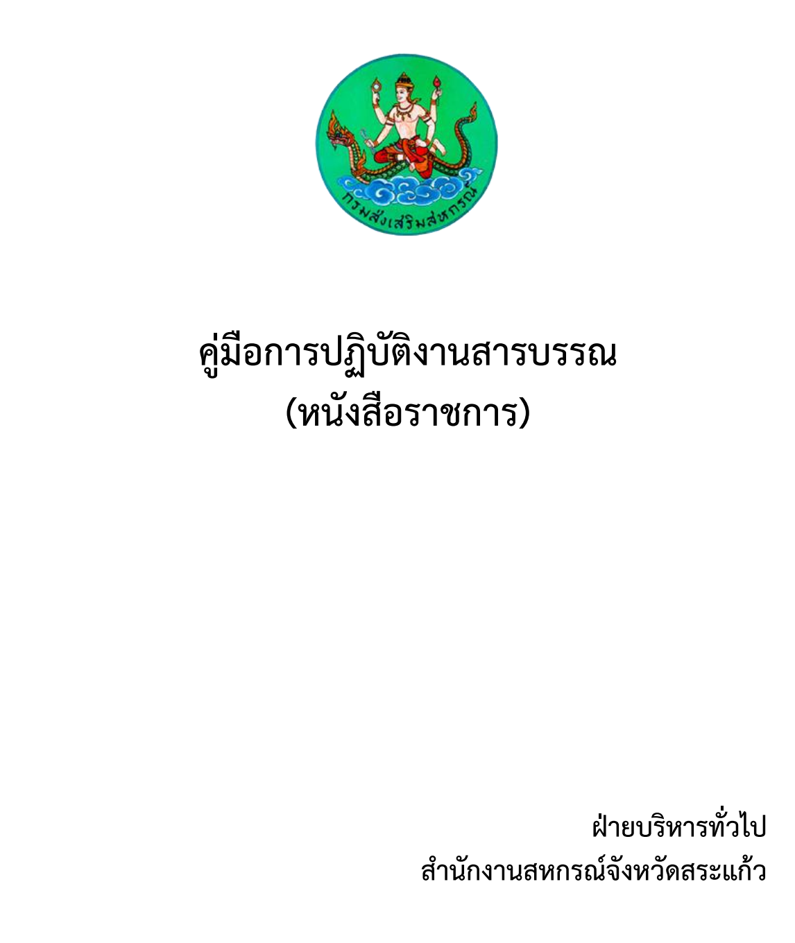 64 คู่มือการปฏิบัติงานสารบรรณ