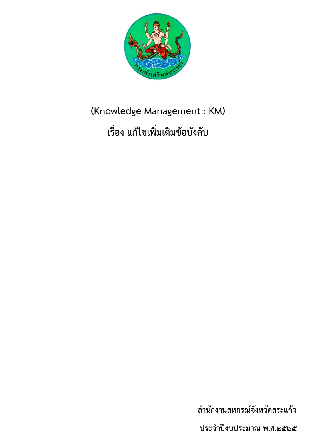 65 การแก้ไขเพิ่มเติมข้อบังคับ