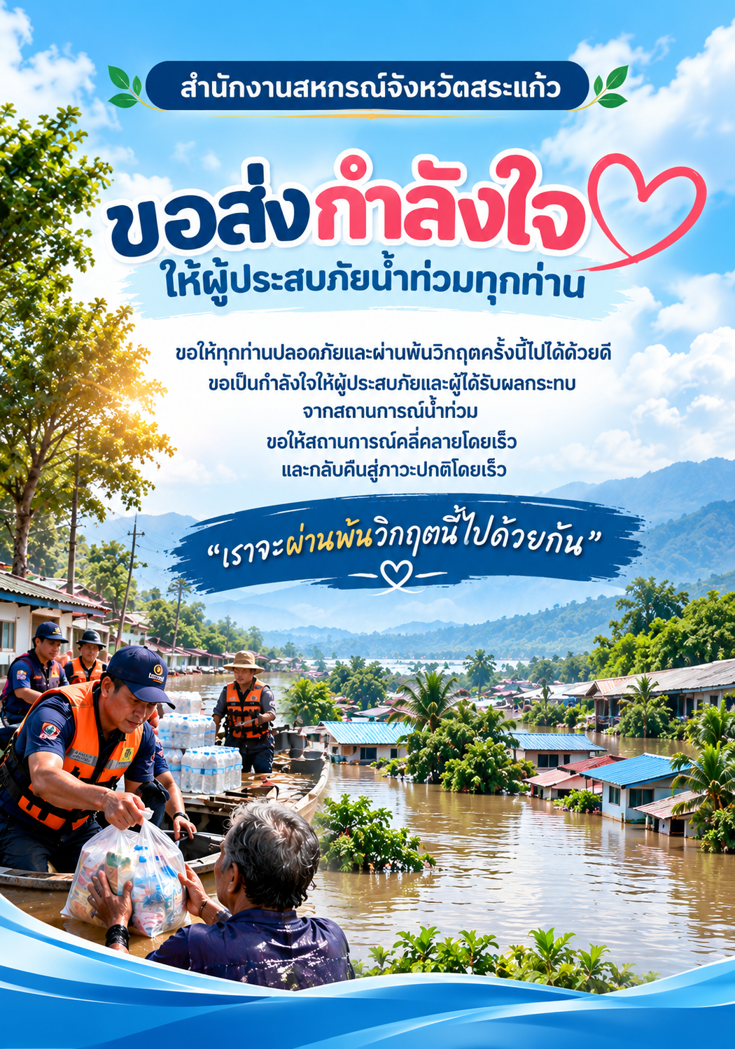 ส่งกำลังใจผู้ประสบภัยน้ำท่วม