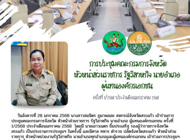 เข้าร่วมการประชุมคณะกรมการจังหวัด หัวหน้าส่วนราชการ ... พารามิเตอร์รูปภาพ 4