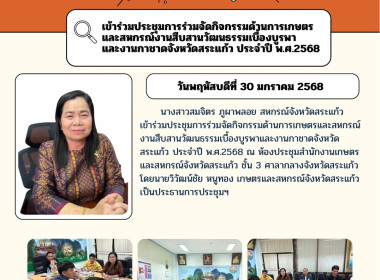 เข้าร่วมประชุมการร่วมจัดกิจกรรมด้านการเกษตรและสหกรณ์งานสืบสานวัฒนธรรมเบื้องบูรพาและงานกาชาดจังหวัดสระแก้ว ประจำปี พ.ศ.2568 ... พารามิเตอร์รูปภาพ 4
