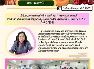เข้าร่วมประชุมการร่วมจัดกิจกรรมด้านการเกษตรและสหกรณ์งานสืบสานวัฒนธรรมเบื้องบูรพาและงานกาชาดจังหวัดสระแก้ว ประจำปี พ.ศ.2568 ครั้งที่ 3/2568 ... พารามิเตอร์รูปภาพ 5
