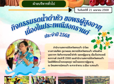 กิจกรรมรดน้ำดำหัว ขอพรผู้สูงอายุ เนื่องในประเพณีสงกรานต์ ... พารามิเตอร์รูปภาพ 8