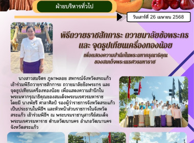 เข้าร่วมพิธีถวายราชสักการะ ถวายมาลัยข้อพระกร ... พารามิเตอร์รูปภาพ 8