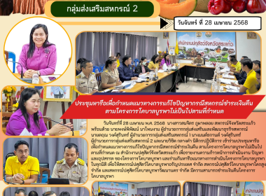 ประชุมหารือเพื่อกำหนดแนวทางการแก้ไขปัญหากรณีสหกรณ์ชำระเงินคืน ตามโครงการโคบาลบูรพาไม่เป็นไปตามที่กำหนด ... พารามิเตอร์รูปภาพ 6