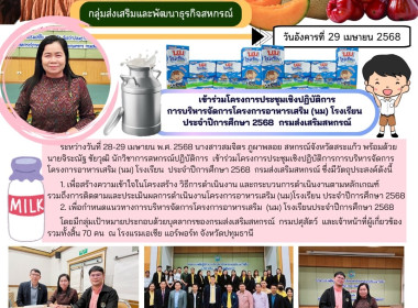 เข้าร่วมโครงการประชุมเชิงปฏิบัติการการบริหารจัดการโครงการอาหารเสริม (นม) โรงเรียน ประจำปีการศึกษา 2568 ... พารามิเตอร์รูปภาพ 9