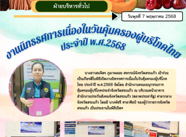 ร่วมเป็นเกียรติในพิธีเปิดงานนิทรรศการเนื่องในวันคุ้มครองผู้บริโภคไทย ประจำปี พ.ศ.2568 ... พารามิเตอร์รูปภาพ 3