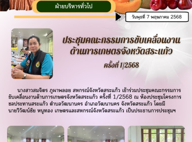 ร่่วมประชุมคณะกรรมการขับเคลื่อนงานด้านการเกษตรจังหวัดสระแก้ว ครั้งที่ 1/2568 ... พารามิเตอร์รูปภาพ 6