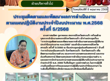 ประชุมติดตามและพัฒนาผลการดำเนินงานตามแผนปฏิบัติงานประจำปีงบประมาณ พ.ศ.2568 ของสำนักงานสหกรณ์จังหวัดสระแก้ว ครั้งที่ 5/2568 ... พารามิเตอร์รูปภาพ 7
