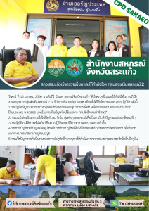 ตรวจเยี่ยมและให้กำลังใจในการปฏิบัติงานแก่บุคลากรกลุ่มส่งเสริมสหกรณ์ 2​ ณ​ ที่ว่าการอำเภออรัญประเทศ ... พารามิเตอร์รูปภาพ 1