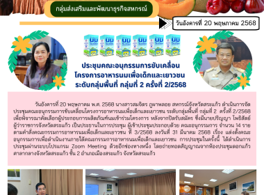 ประชุมคณะอนุกรรมการขับเคลื่อนโครงการอาหารนมเพื่อเด็กและเยาวชน ระดับกลุ่มพื้นที่ กลุ่มที่ 2 ครั้งที่ 2/2568 ... พารามิเตอร์รูปภาพ 6
