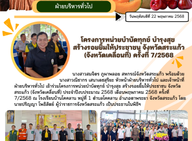 โครงการหน่วยบำบัดทุกข์ บำรุงสุข สร้างรอยยิ้มให้ประชาชน ... พารามิเตอร์รูปภาพ 8