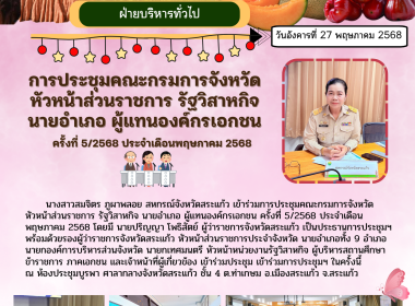ประชุมคณะกรมการจังหวัด หัวหน้าส่วนราชการ รัฐวิสาหกิจ ... พารามิเตอร์รูปภาพ 7