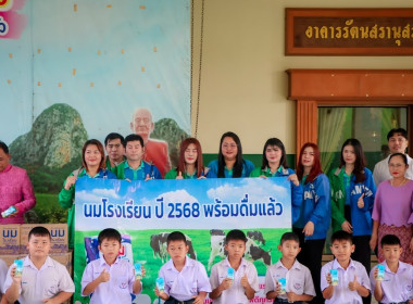 กิจกรรมส่งมอบนมโรงเรียน ประจำปีการศึกษา 2568 พารามิเตอร์รูปภาพ 4