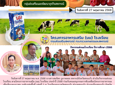 กิจกรรมส่งมอบนมโรงเรียน ประจำปีการศึกษา 2568 พารามิเตอร์รูปภาพ 9