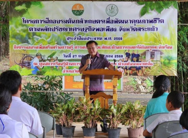 ร่วมพิธีเปิดโครงการฝึกอบรมต้นกล้าเกษตรเพื่อพัฒนาคุณภาพชีวิตตามหลักปรัชญาเศรษฐกิจพอเพียง จังหวัดสระแก้ว ... พารามิเตอร์รูปภาพ 1