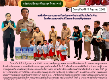 ลงพื้นที่ตรวจสอบความเรียบร้อยการจัดส่งนมให้แก่เด็กนักเรียน ... พารามิเตอร์รูปภาพ 5