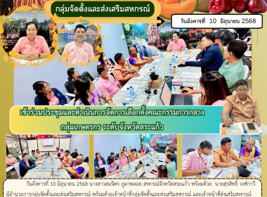 ประชุมและดำเนินการจัดการเลือกตั้งคณะกรรมการกลางกลุ่มเกษตรกรระดับจังหวัดสระแก้ว ... พารามิเตอร์รูปภาพ 8