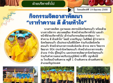 กิจกรรมจิตอาสาพัฒนา “เราทำความ ดี ด้วยหัวใจ” พารามิเตอร์รูปภาพ 11