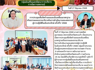 การประชุมเพื่อจัดทำแผนและขับเคลื่อนมาตรฐานจริยธรรมและธรรมาภิบาลในการดำเนินงานของสหกรณ์สู่การปฏิบัติในเชิงประจักษ์ ครั้งที่1/2568 ... พารามิเตอร์รูปภาพ 8