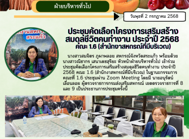 ประชุมคัดเลือกโครงการเสริมสร้างสมดุลชีวิตคนทำงาน ประจำปี ... พารามิเตอร์รูปภาพ 5