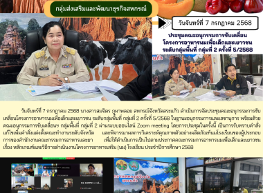 ประชุมคณะอนุกรรมการขับเคลื่อนโครงการอาหารนมเพื่อเด็กและเยาวชน ระดับกลุ่มพื้นที่ กลุ่มที่ 2 ครั้งที่ 5/2568 ... พารามิเตอร์รูปภาพ 6