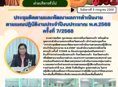 ประชุมติดตามและพัฒนาผลการดำเนินงานตามแผนปฏิบัติงานประจำปีงบประมาณ พ.ศ.2568 ของสำนักงานสหกรณ์จังหวัดสระแก้ว ครั้งที่ 7/2568 ... พารามิเตอร์รูปภาพ 8