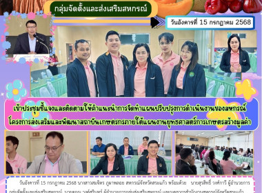 เข้าประชุมชี้แจงและติดตามให้คำแนะนำการจัดทำแผนปรับปรุงการดำเนินงานของสหกรณ์ โครงการส่งเสริมและพัฒนาสถาบันเกษตรกรภายใต้แผนงานยุทธศาสตร์การเกษตรสร้างมูลค่า ... พารามิเตอร์รูปภาพ 9