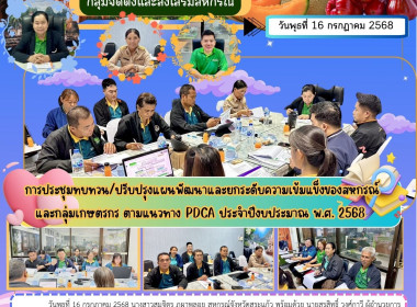 เข้าร่วมประชุมทบทวน/ปรับปรุงแผนพัฒนาและยกระดับความเข้มแข็งของสหกรณ์และกลุ่มเกษตรกร ตามแนวทาง PDCA ประจำปีงบประมาณ พ.ศ. 2568 ... พารามิเตอร์รูปภาพ 9