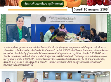 เข้าร่วมประชุมคณะอนุกรรมการกำกับดูแลการดำเนินการบริหารจัดการมันสำปะหลัง ระดับจังหวัด จังหวัดสระแก้ว ครั้งที่ 1/2568 ... พารามิเตอร์รูปภาพ 5