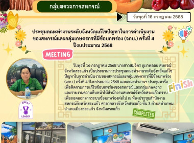 ประชุมคณะทำงานระดับจังหวัดแก้ไขปัญหาในการดำเนินงานของสหกรณ์และกลุ่มเกษตรกรที่มีข้อบกพร่อง (จกบ.) ครั้งที่ 4 ปีงบประมาณ 2568 ... พารามิเตอร์รูปภาพ 4