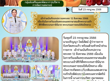 เข้าร่วมบันทึกเทปถวายพระพร 12 สิงหาคม 2568 ... พารามิเตอร์รูปภาพ 5