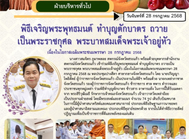 พิธีเจริญพระพุทธมนต์ ทำบุญตักบาตร ถวายเป็นพระราชกุศล ... พารามิเตอร์รูปภาพ 6