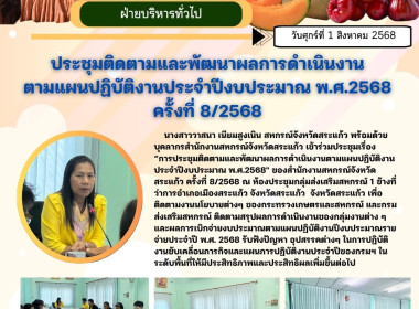 ประชุมติดตามและพัฒนาผลการดำเนินงานตามแผนปฏิบัติงานประจำปีงบประมาณ พ.ศ.2568 ของสำนักงานสหกรณ์จังหวัดสระแก้ว ครั้งที่ 8/2568 ... พารามิเตอร์รูปภาพ 6