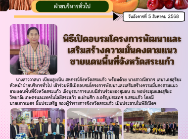 เข้าร่วมพิธีเปิดอบรมโครงการพัฒนาและเสริมสร้างความมั่นคงตามแนวชายแดนพื้นที่จังหวัดสระแก้ว เชิงบูรณาการแบบมีส่วนร่วมของชุมชน ... พารามิเตอร์รูปภาพ 8