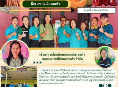 สหกรณ์จังหวัดสระแก้ว เข้าตรวจเยี่ยมนิคมสหกรณ์สระแก้ว จำกัด พารามิเตอร์รูปภาพ 4