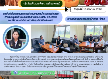 ลงพื้นที่เพื่อติดตามผลการดำเนินงานตามโครงการส่งเสริมการแปรรูปสินค้าเกษตร ประจำปีงบประมาณ พ.ศ. 2568 ณ ที่ทำการสหกรณ์การเกษตรคลองน้ำเขียว จำกัด ... พารามิเตอร์รูปภาพ 4