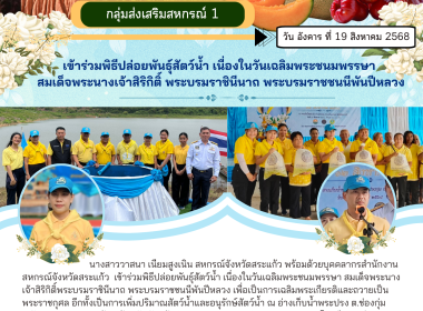 พิธีปล่อยพันธุ์สัตว์น้ำ เนื่องในวันเฉลิมพระชนมพรรษา ... พารามิเตอร์รูปภาพ 5