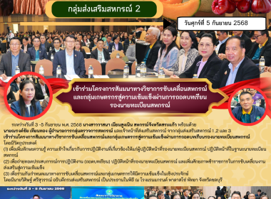 โครงการสัมมนาทางวิชาการขับเคลื่อนสหกรณ์และกลุ่มเกษตรกรสู่ความเข้มแข็งผ่านการถอดบทเรียนรองนายทะเบียนสหกรณ์ ... พารามิเตอร์รูปภาพ 6