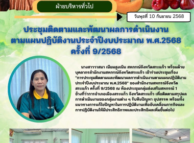 ประชุมติดตามและพัฒนาผลการดำเนินงานตามแผนปฏิบัติงานประจำปีงบประมาณ พ.ศ.2568&quot; ของสำนักงานสหกรณ์จังหวัดสระแก้ว ครั้งที่ 9/2568 ... พารามิเตอร์รูปภาพ 9
