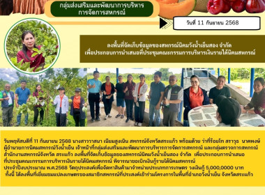 ลงพื้นที่จัดเก็บข้อมูลของสหกรณ์นิคมวังน้ำเย็นสอง จำกัด ... พารามิเตอร์รูปภาพ 6