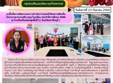 ลงพื้นที่เข้าตรวจติดตามผลการดำเนินการโครงการอาหารเสริม (นม) ... พารามิเตอร์รูปภาพ 9