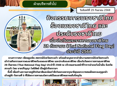 กิจกรรมเคารพธงชาติไทยร้องเพลงชาติไทย และประดับธงชาติไทย ... พารามิเตอร์รูปภาพ 14