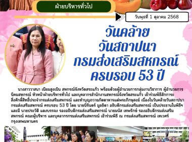 วันสถาปนากรมส่งเสริมสหกรณ์ ครบรอบ 53 ปี พารามิเตอร์รูปภาพ 11