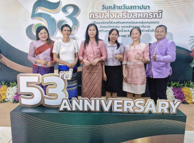 วันสถาปนากรมส่งเสริมสหกรณ์ ครบรอบ 53 ปี พารามิเตอร์รูปภาพ 4