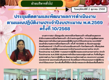 ประชุมติดตามและพัฒนาผลการดำเนินงานตามแผนปฏิบัติงานประจำปีงบประมาณ พ.ศ.2569" ของสำนักงานสหกรณ์จังหวัดสระแก้ว ครั้งที่ 10/2568 ... พารามิเตอร์รูปภาพ 11
