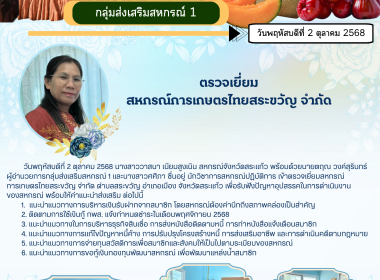 สหกรณ์จังหวัดสระแก้ว เข้าตรวจเยี่ยมสหกรณ์การเกษตรไทยสระขวัญ ... พารามิเตอร์รูปภาพ 4