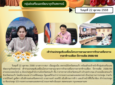 เข้าร่วมประชุมขับเคลื่อนโครงการตามมาตรการรักษาเสถียรภาพราคาข้าวเปลือก ปีการผลิต 2568-2569 ... พารามิเตอร์รูปภาพ 5