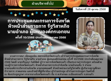 การประชุมคณะกรมการจังหวัด หัวหน้าส่วนราชการ รัฐวิสาหกิจ ... พารามิเตอร์รูปภาพ 4