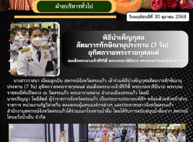 พิธีบำเพ็ญกุศลสัตมวารทักษิณานุประทาน (7 วัน) ... พารามิเตอร์รูปภาพ 8